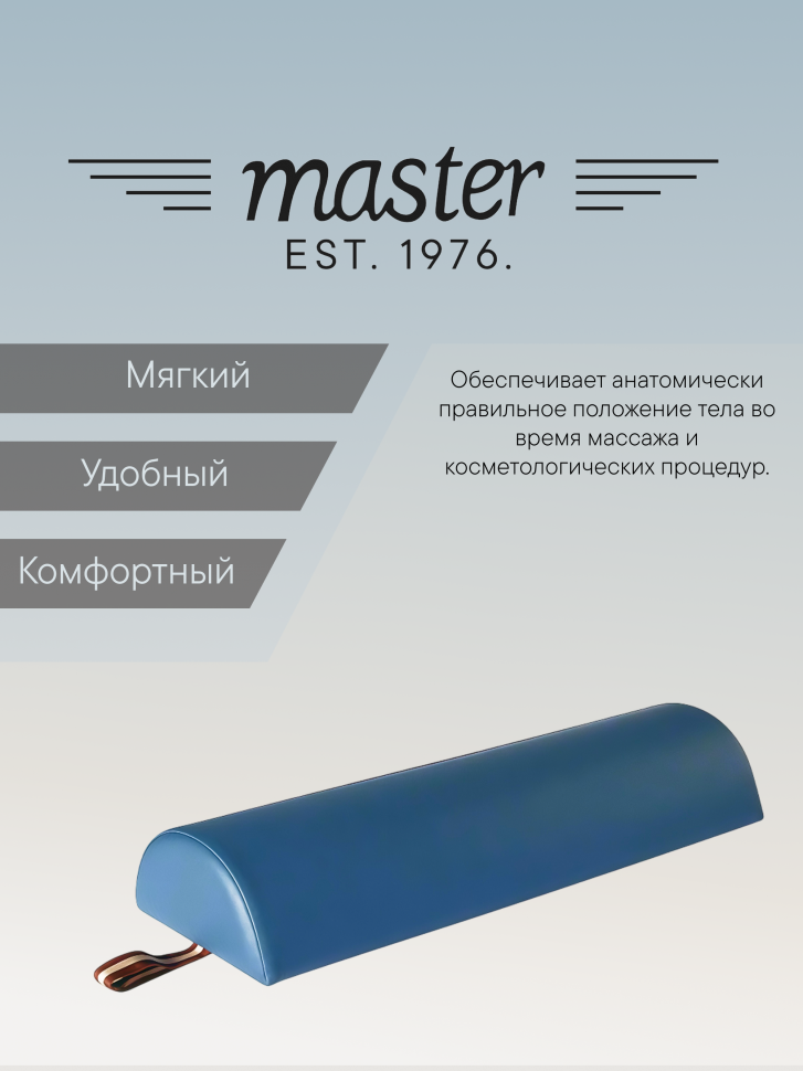 Валик для массажа полукруглый Master